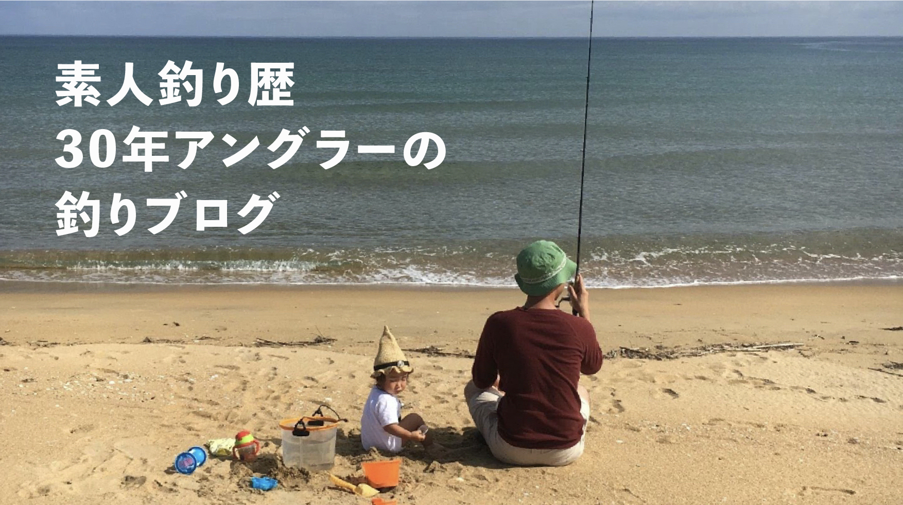 素人釣り歴30年アングラーの釣りブログ